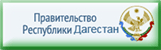 Правительство Республики Дагестан